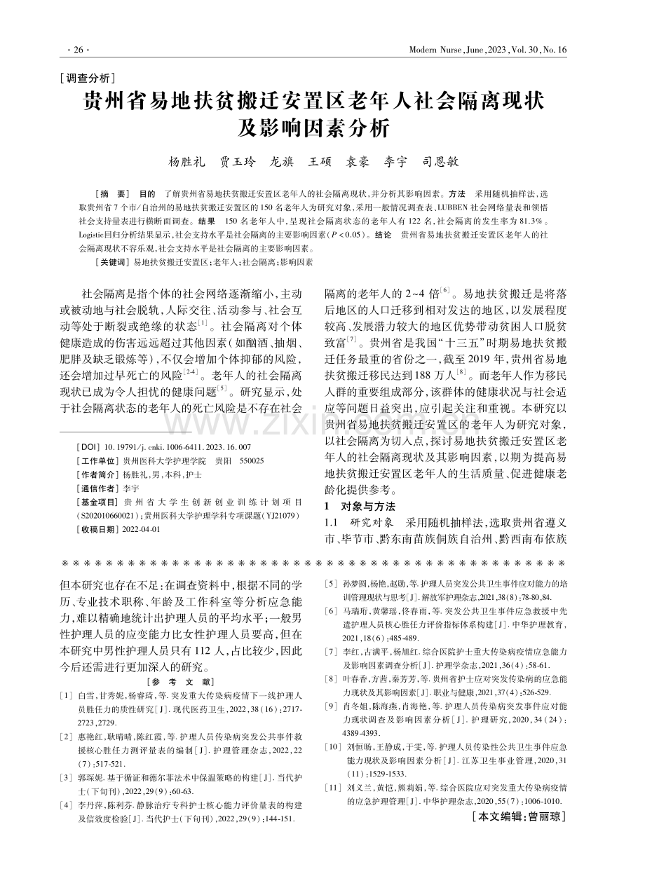 贵州省易地扶贫搬迁安置区老年人社会隔离现状及影响因素分析.pdf_第1页