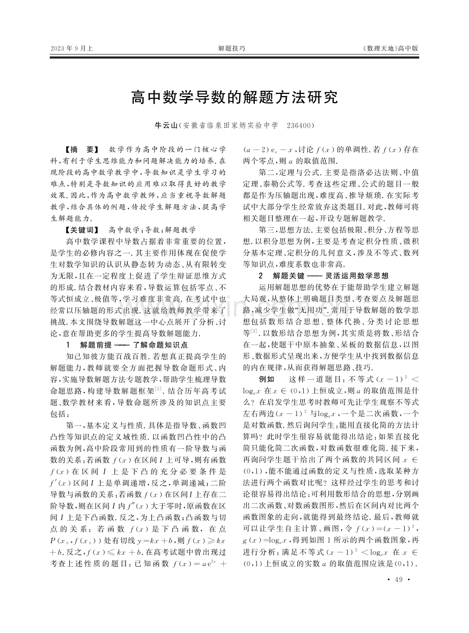 高中数学导数的解题方法研究.pdf_第1页