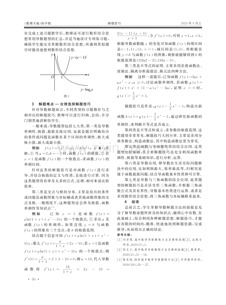 高中数学导数的解题方法研究.pdf_第2页