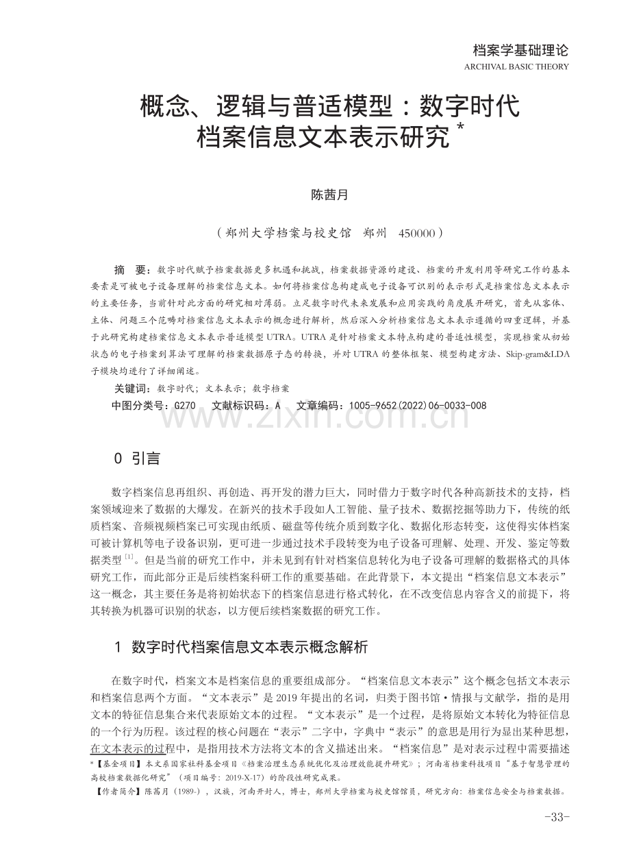 概念、逻辑与普适模型：数字时代档案信息文本表示研究.pdf_第1页