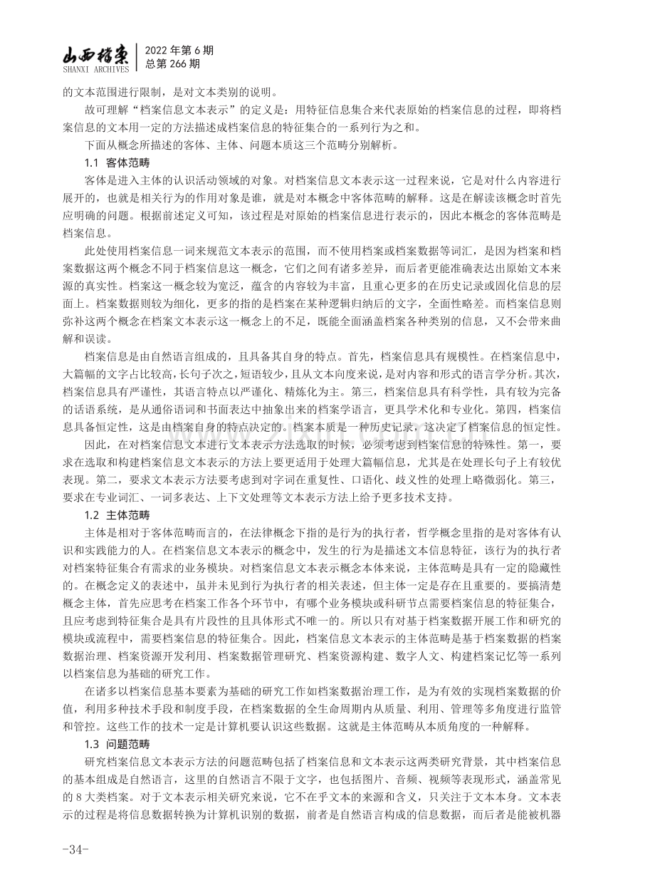 概念、逻辑与普适模型：数字时代档案信息文本表示研究.pdf_第2页