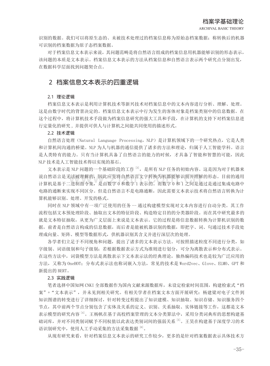 概念、逻辑与普适模型：数字时代档案信息文本表示研究.pdf_第3页