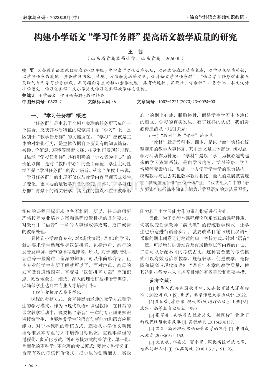 构建小学语文“学习任务群”提高语文教学质量的研究.pdf_第1页