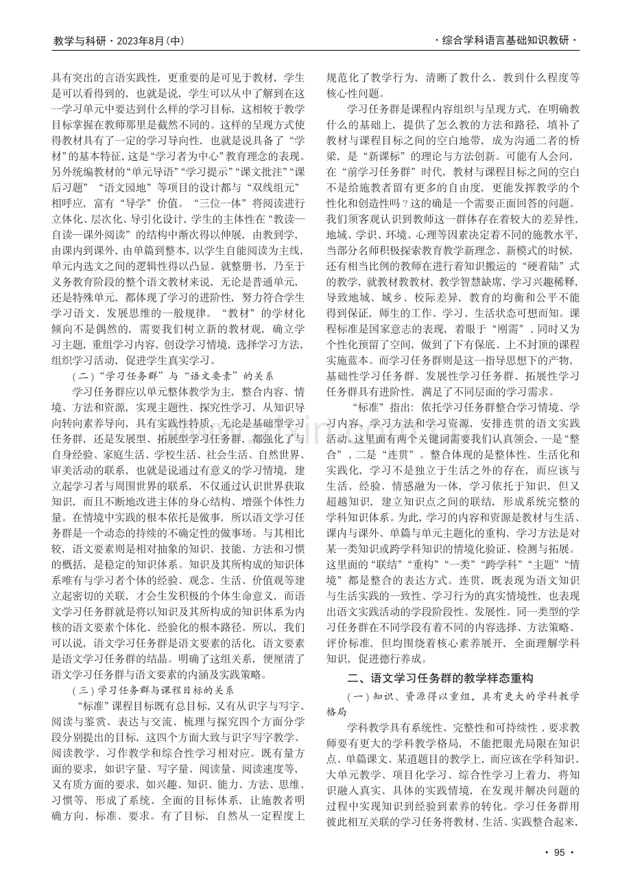 构建小学语文“学习任务群”提高语文教学质量的研究.pdf_第2页