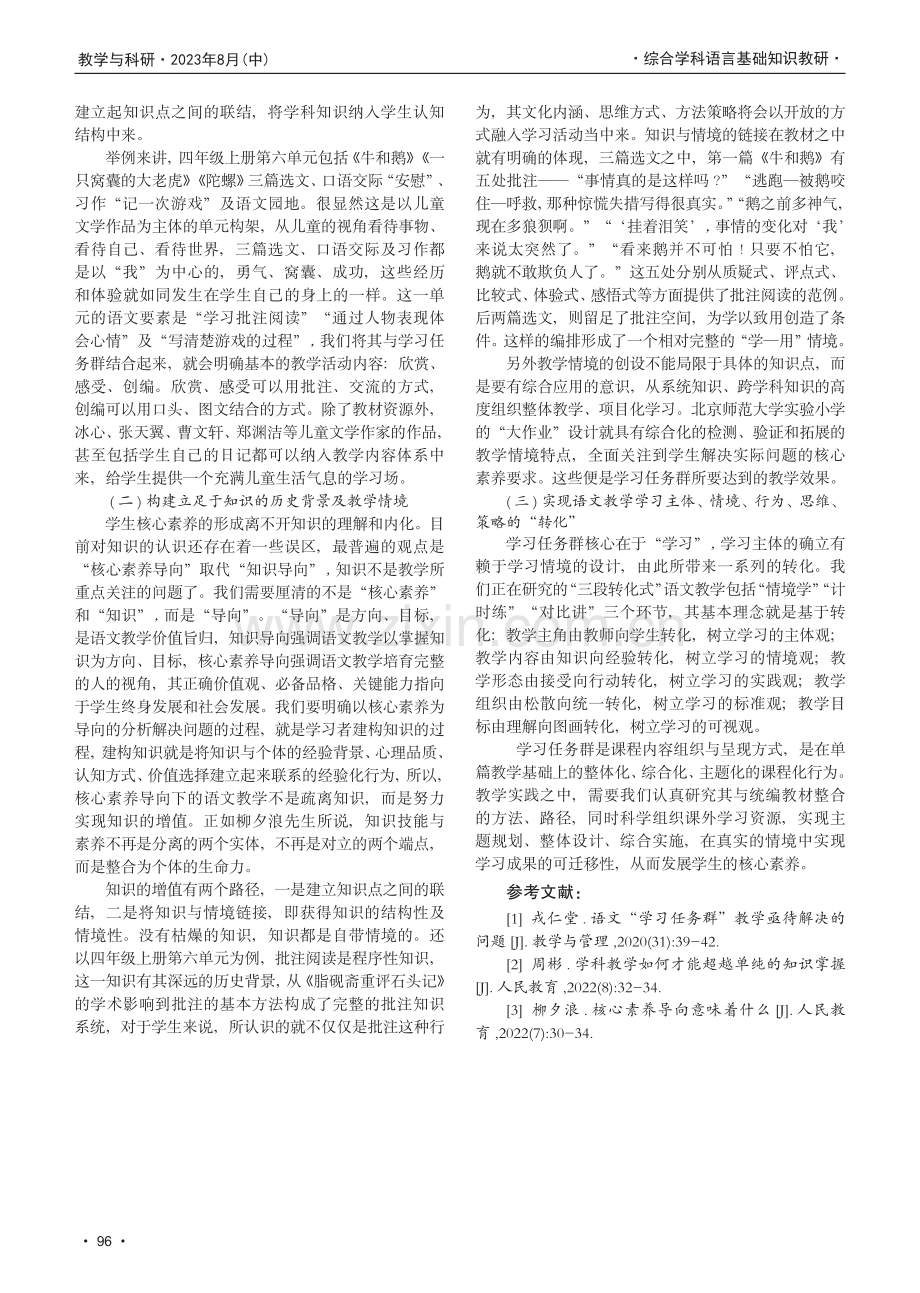 构建小学语文“学习任务群”提高语文教学质量的研究.pdf_第3页