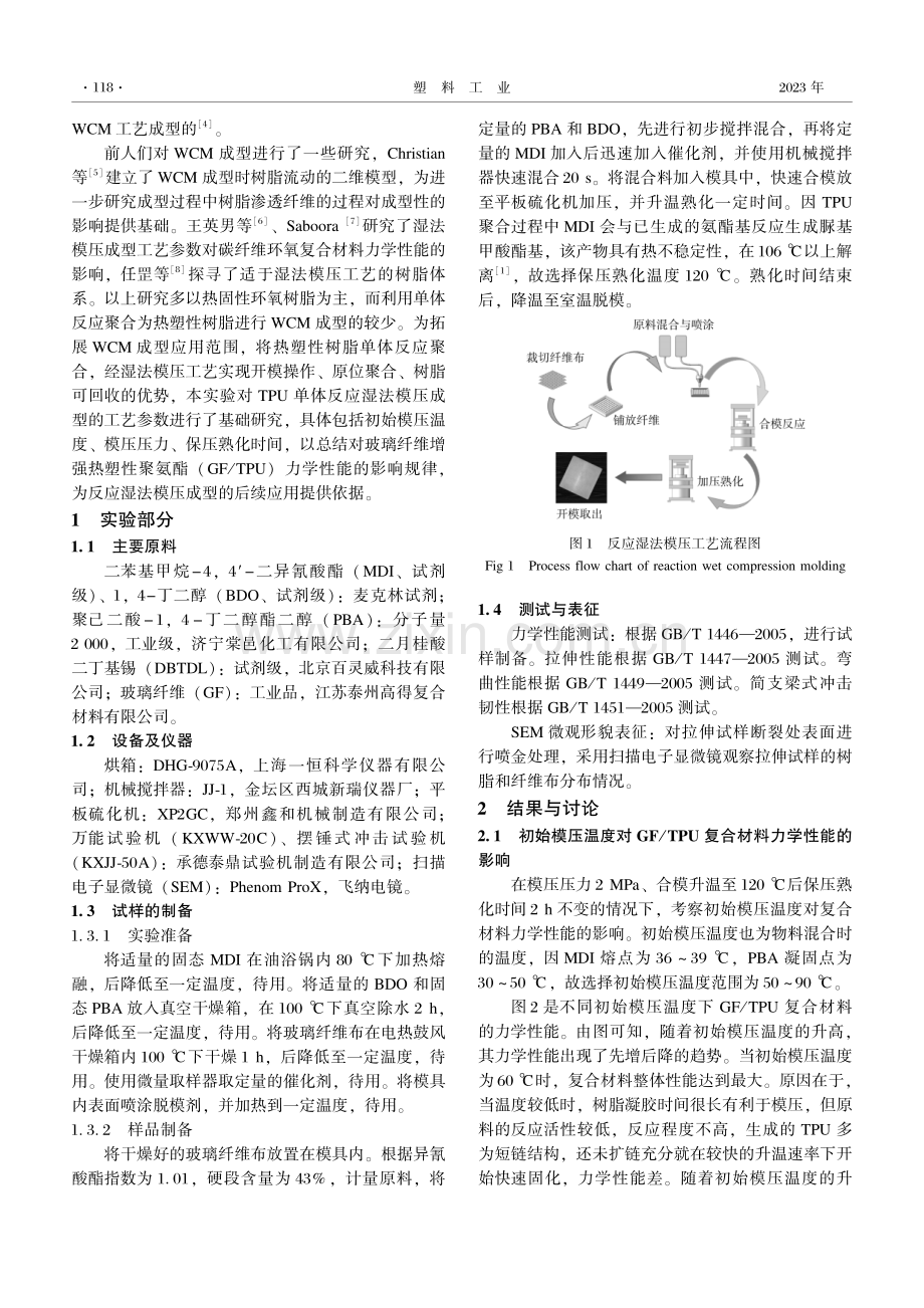 工艺参数对反应湿法模压成型玻璃纤维增强TPU力学性能的影响.pdf_第2页