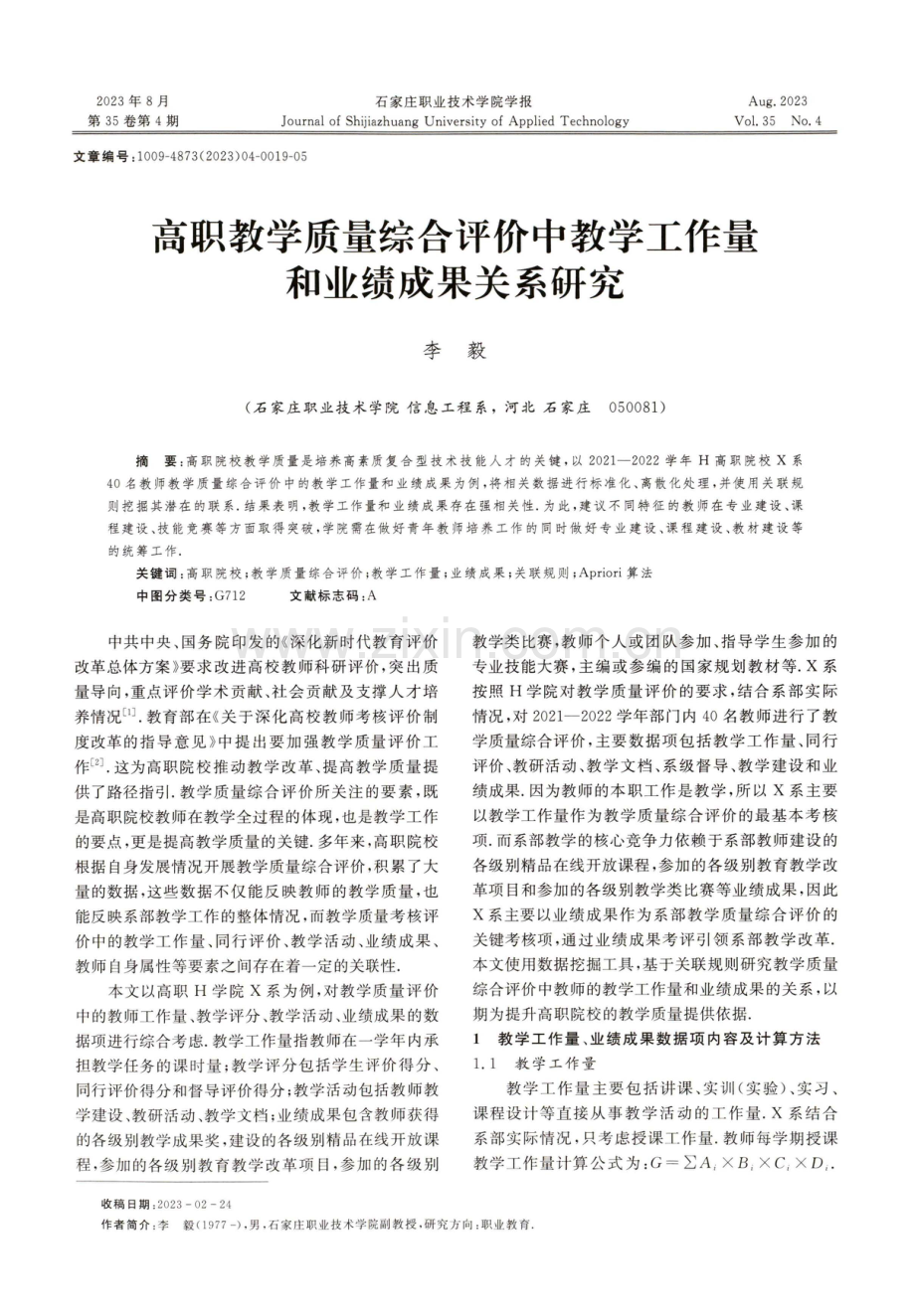 高职教学质量综合评价中教学工作量和业绩成果关系研究.pdf_第1页