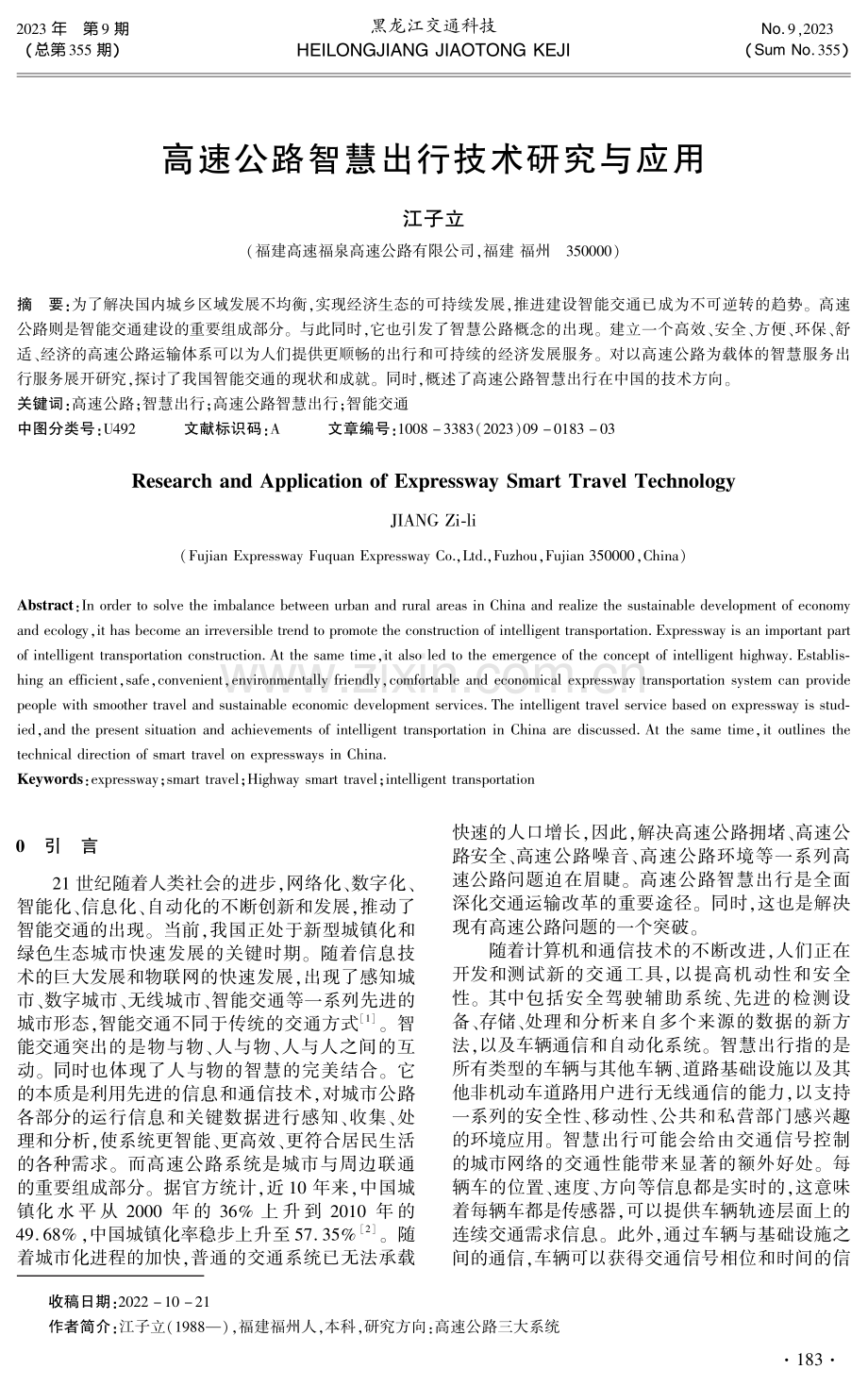 高速公路智慧出行技术研究与应用.pdf_第1页