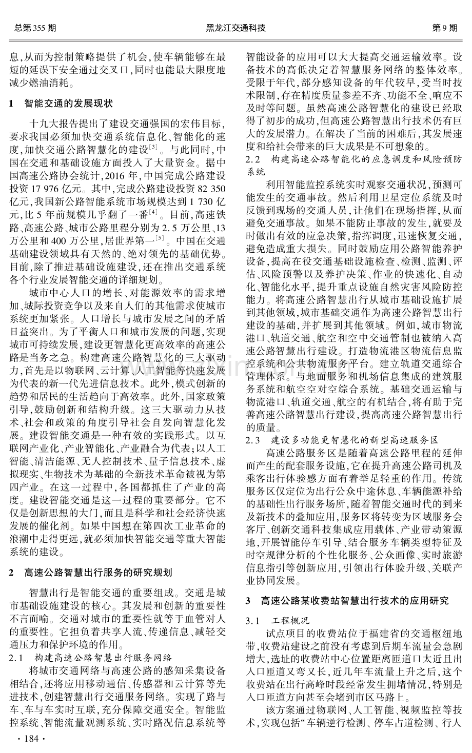 高速公路智慧出行技术研究与应用.pdf_第2页