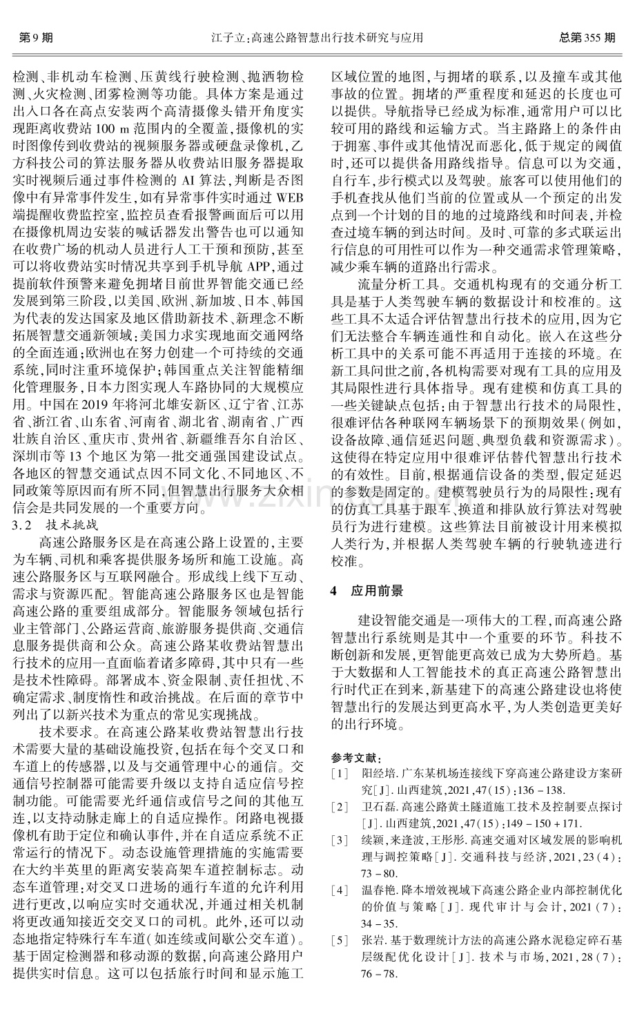 高速公路智慧出行技术研究与应用.pdf_第3页