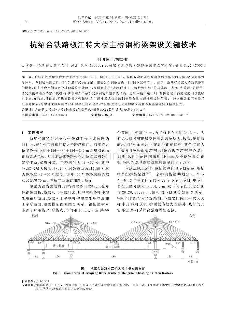 杭绍台铁路椒江特大桥主桥钢桁梁架设关键技术.pdf_第1页