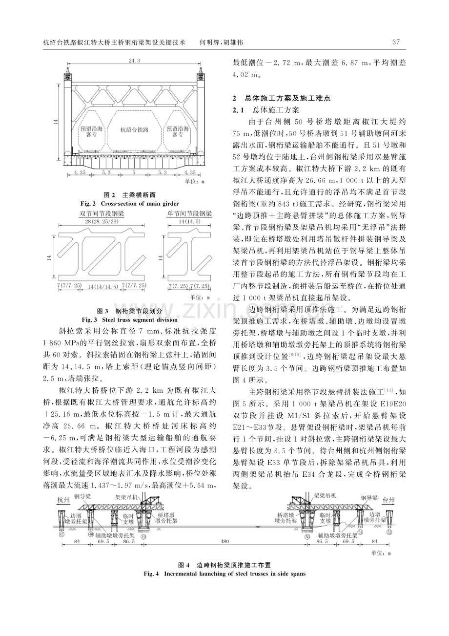 杭绍台铁路椒江特大桥主桥钢桁梁架设关键技术.pdf_第2页