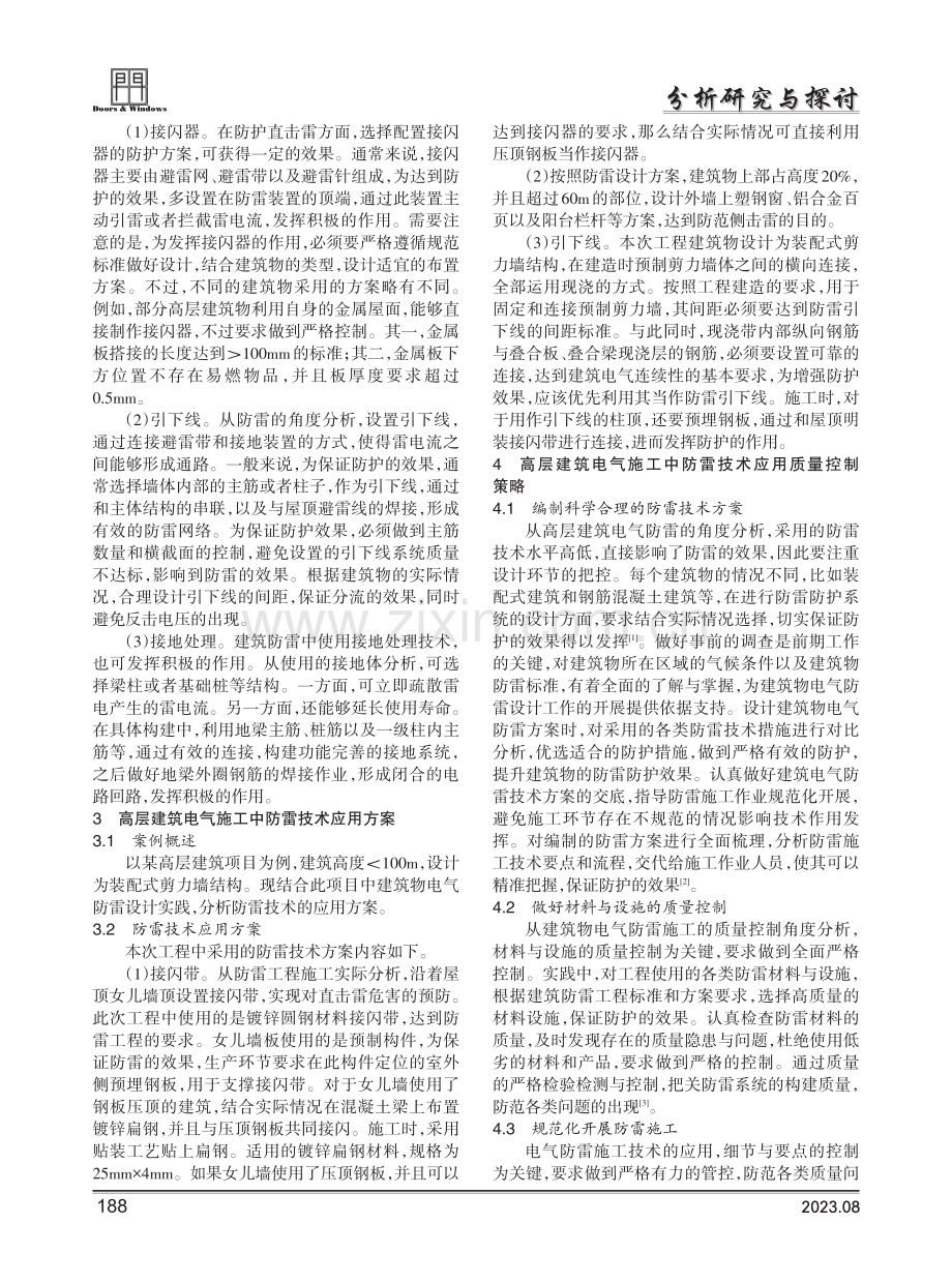 高层建筑电气施工中的防雷技术初探.pdf_第2页