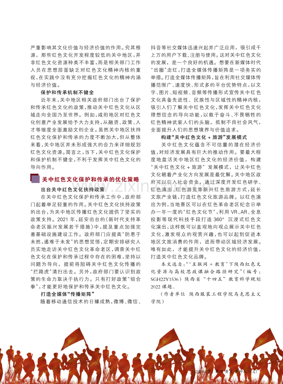 关中红色文化的保护与传承.pdf_第3页