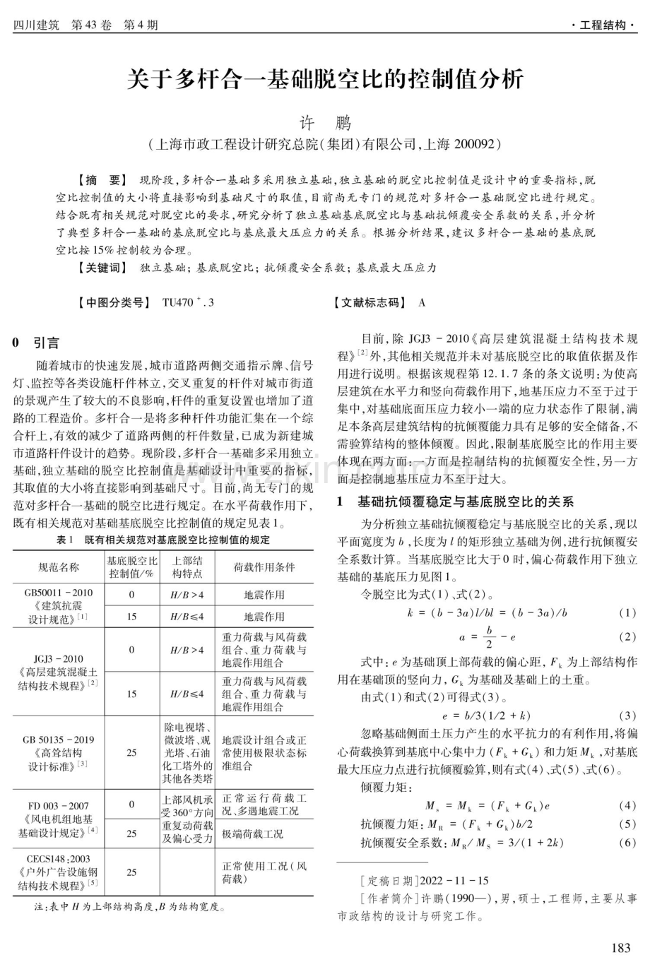 关于多杆合一基础脱空比的控制值分析.pdf_第1页