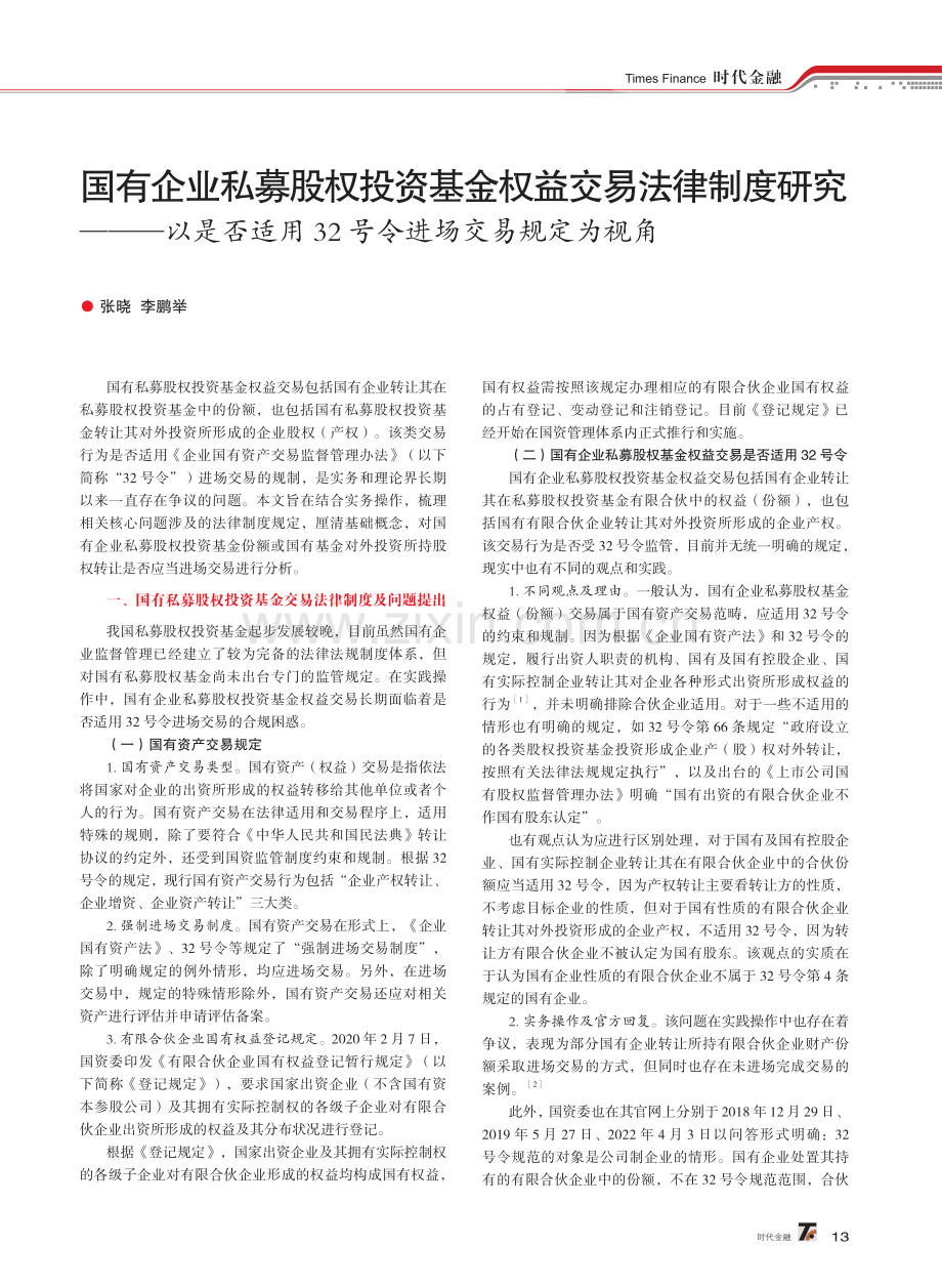 国有企业私募股权投资基金权益交易法律制度研究——以是否适用32号令进场交易规定为视角.pdf_第1页