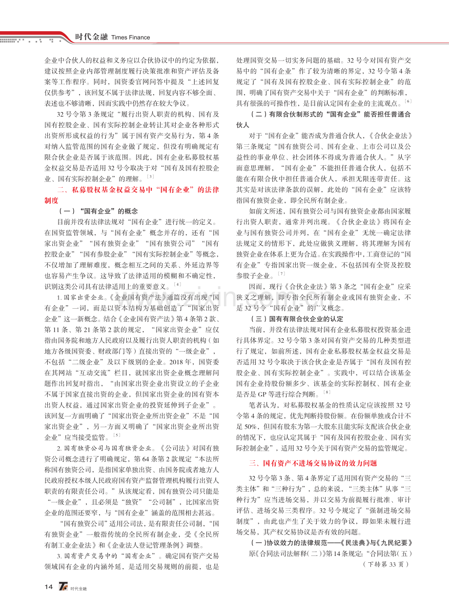 国有企业私募股权投资基金权益交易法律制度研究——以是否适用32号令进场交易规定为视角.pdf_第2页