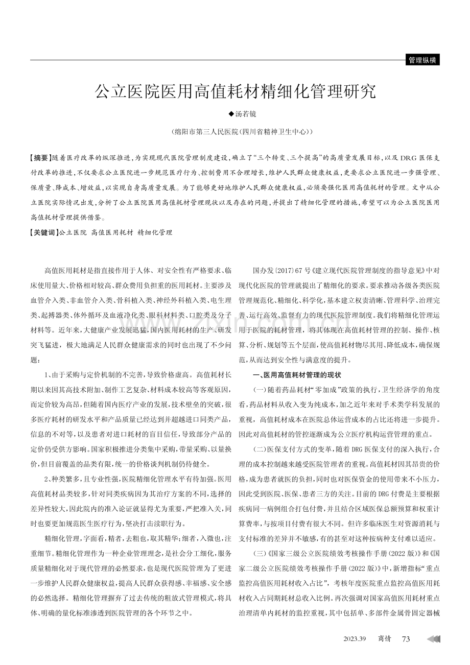 公立医院医用高值耗材精细化管理研究.pdf_第1页