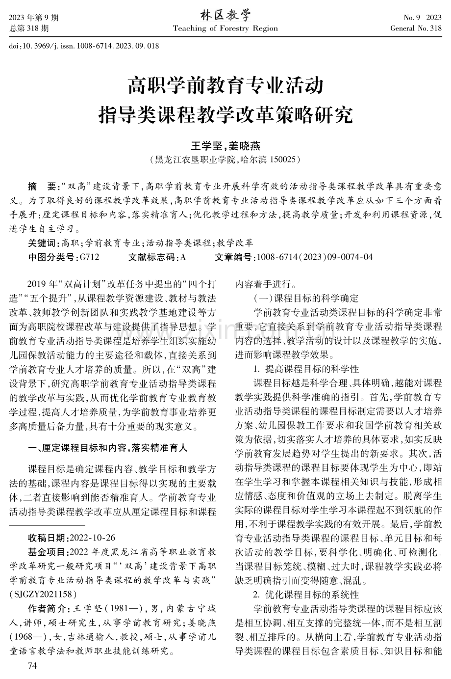 高职学前教育专业活动指导类课程教学改革策略研究.pdf_第1页