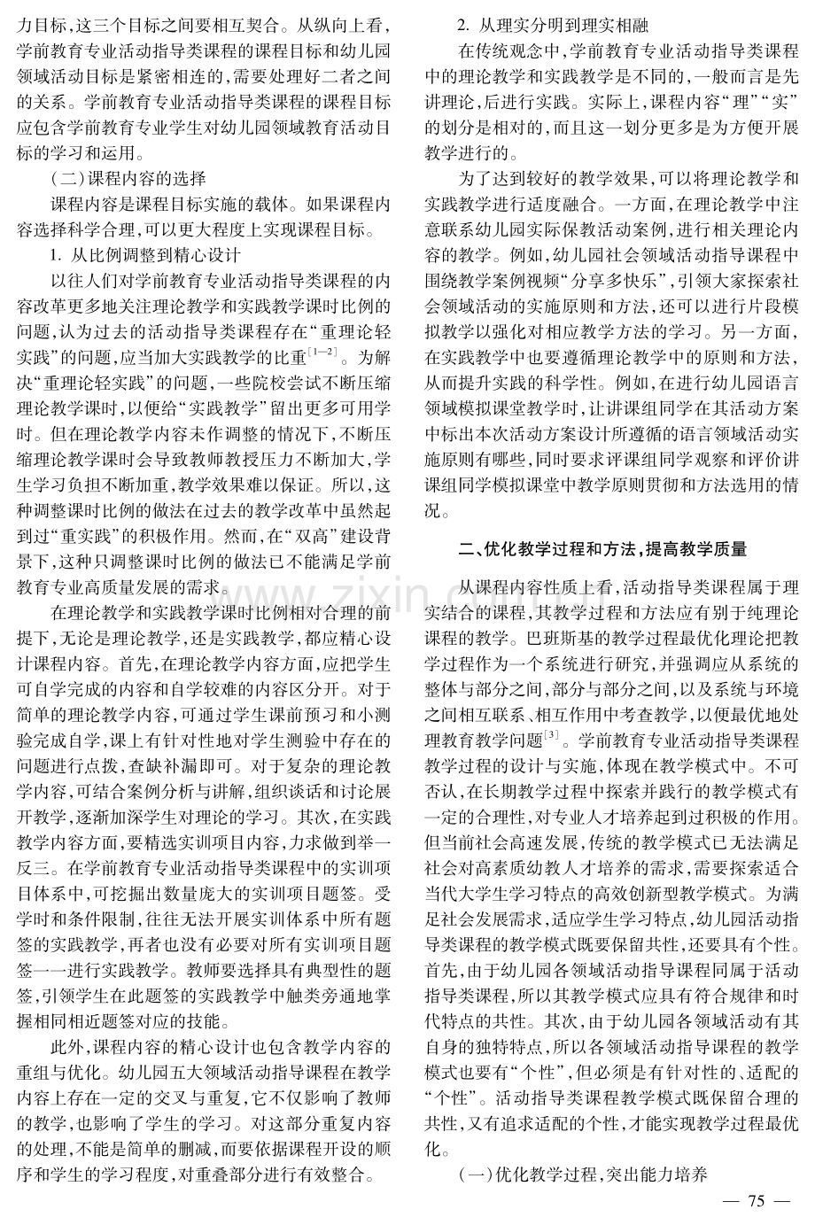 高职学前教育专业活动指导类课程教学改革策略研究.pdf_第2页