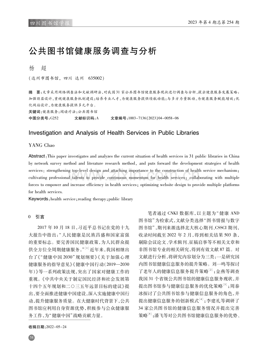 公共图书馆健康服务调查与分析.pdf_第1页