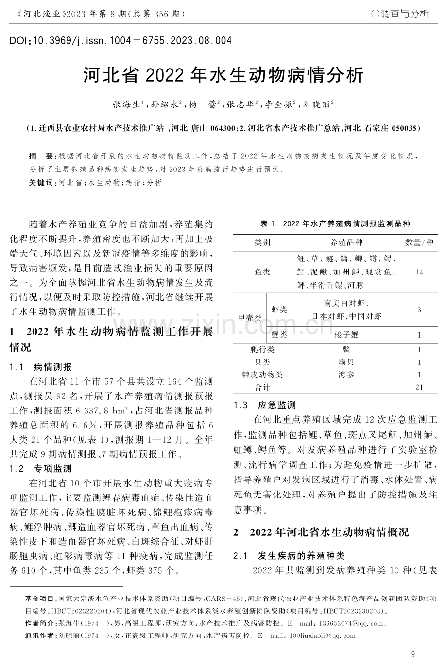 河北省2022年水生动物病情分析.pdf_第1页