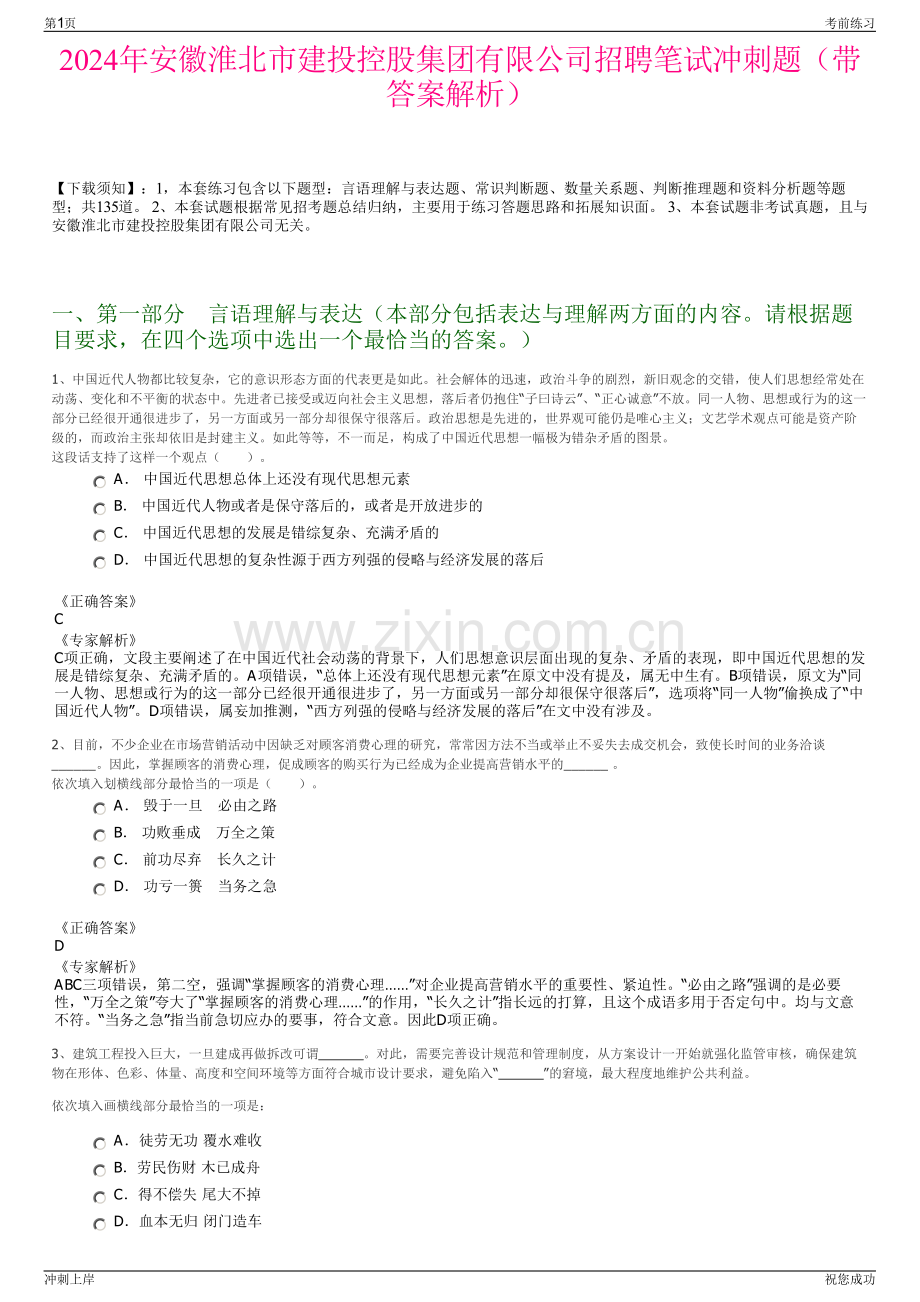 2024年安徽淮北市建投控股集团有限公司招聘笔试冲刺题（带答案解析）.pdf_第1页