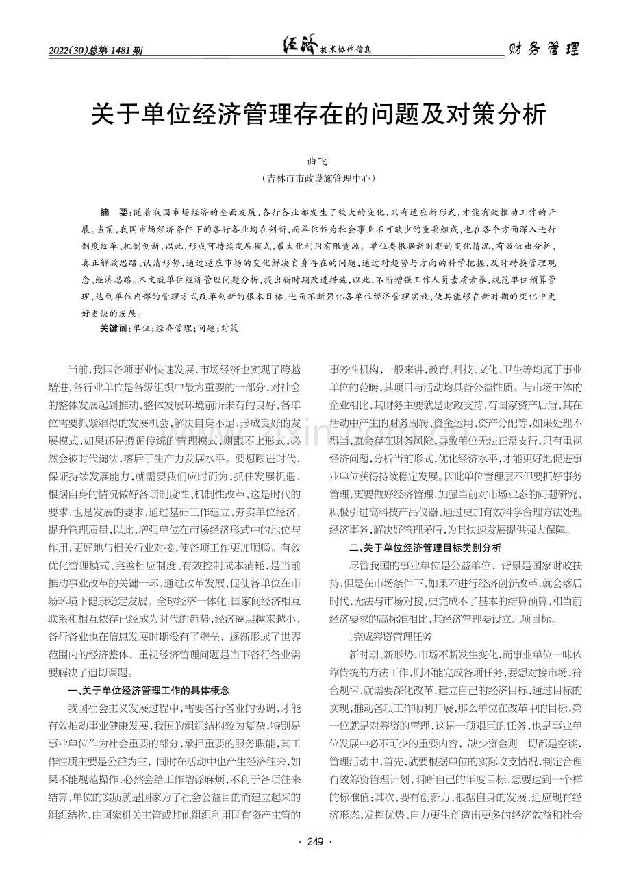 关于单位经济管理存在的问题及对策分析.pdf_第1页