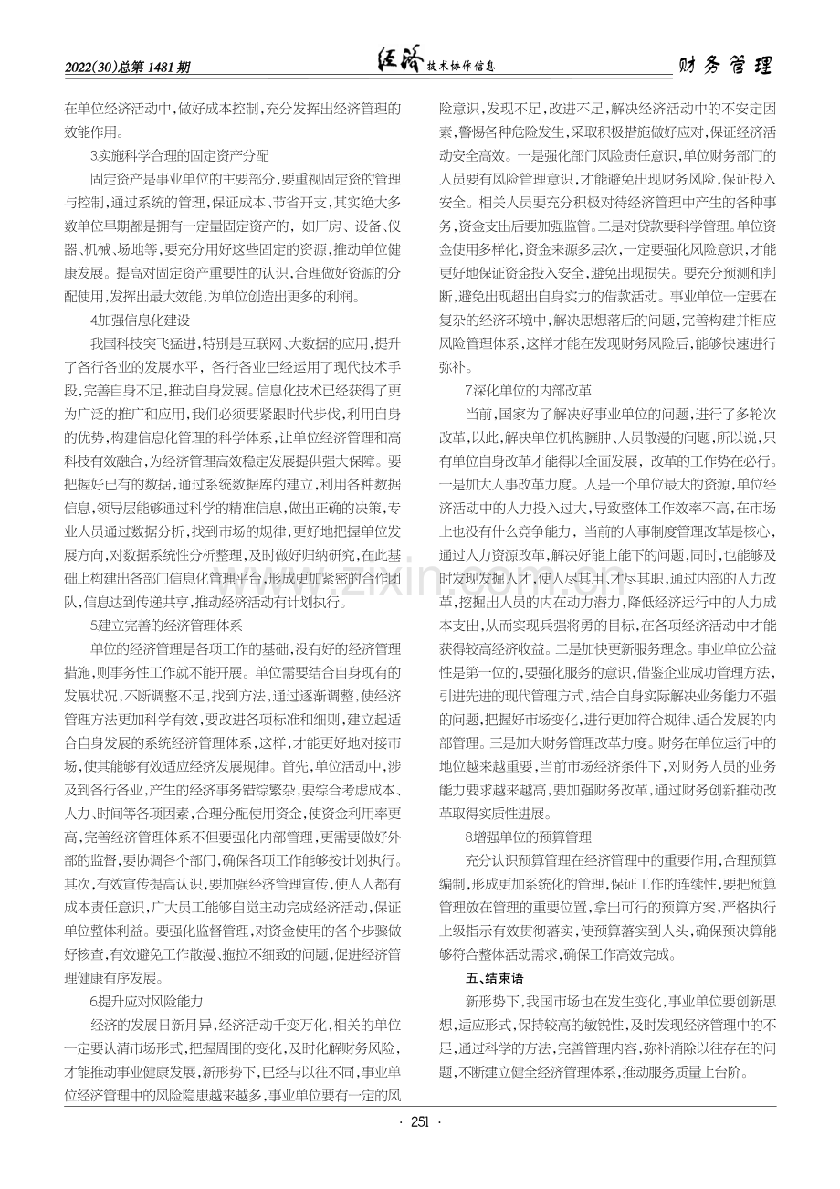 关于单位经济管理存在的问题及对策分析.pdf_第3页