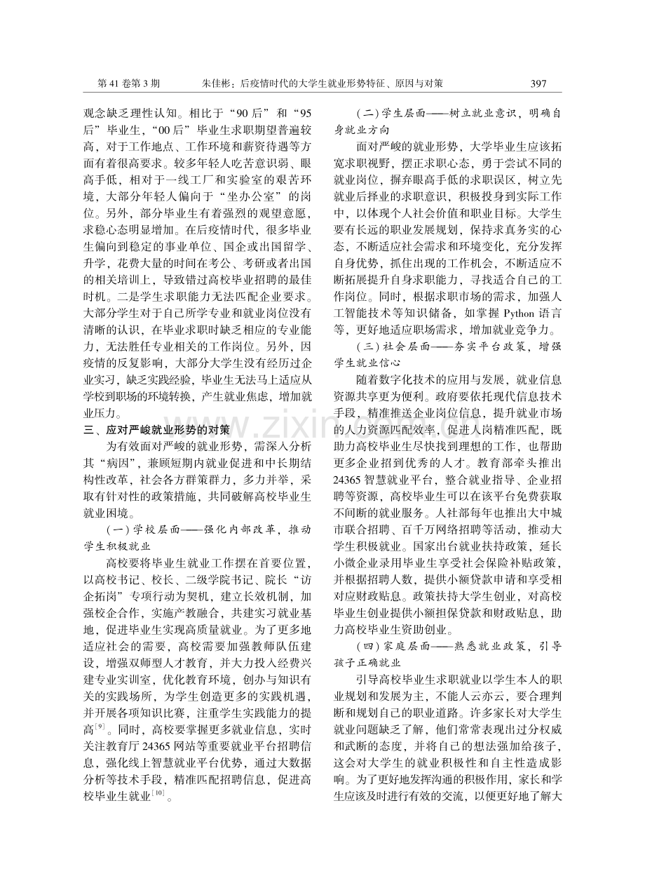 后疫情时代的大学生就业形势特征、原因与对策.pdf_第3页