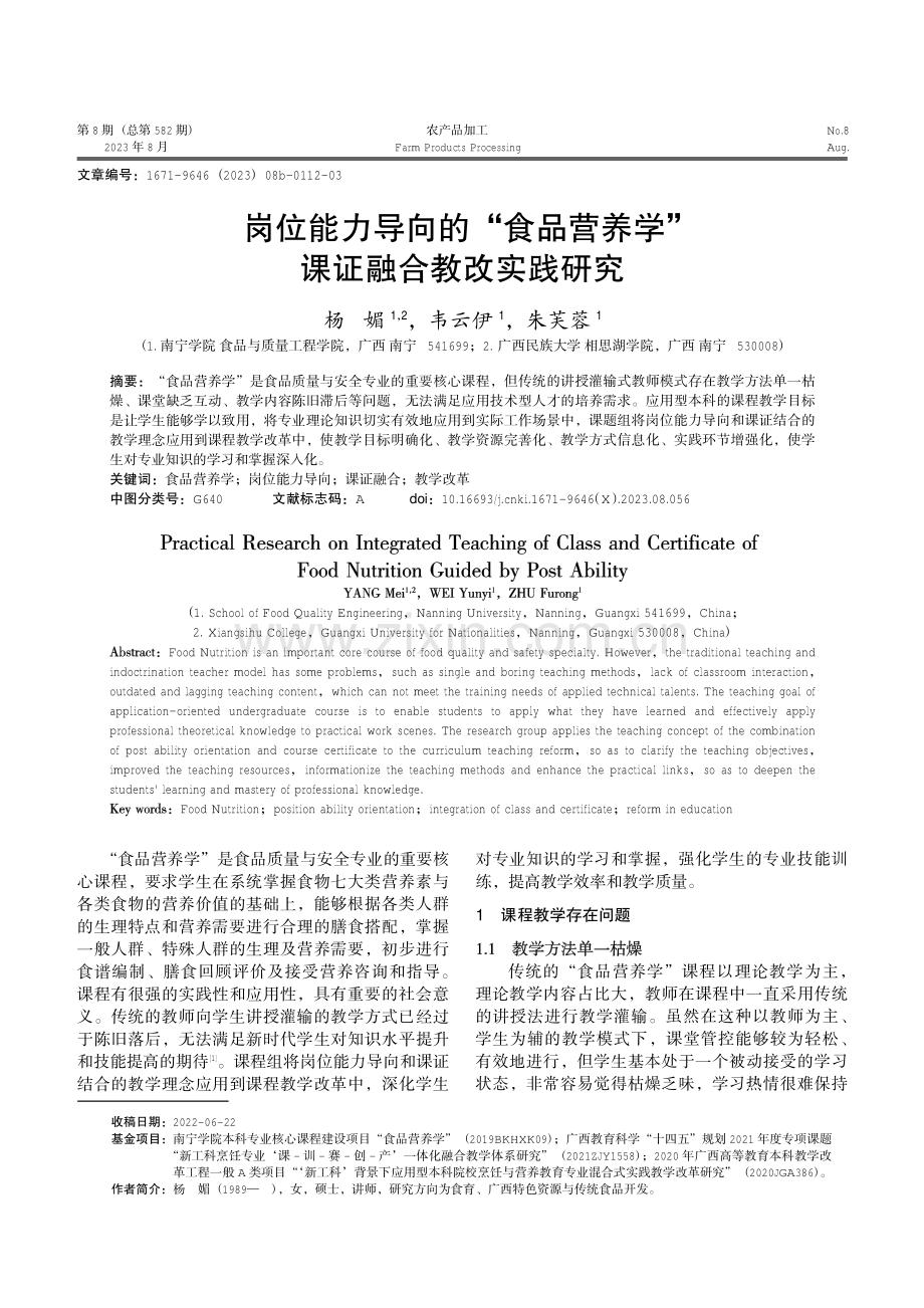 岗位能力导向的“食品营养学”课证融合教改实践研究.pdf_第1页