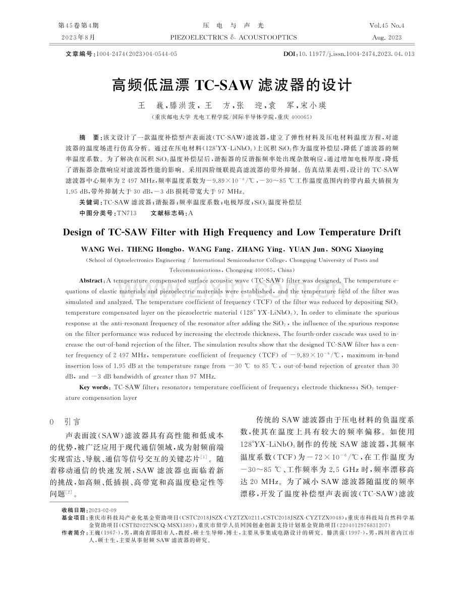 高频低温漂TC-SAW滤波器的设计.pdf_第1页