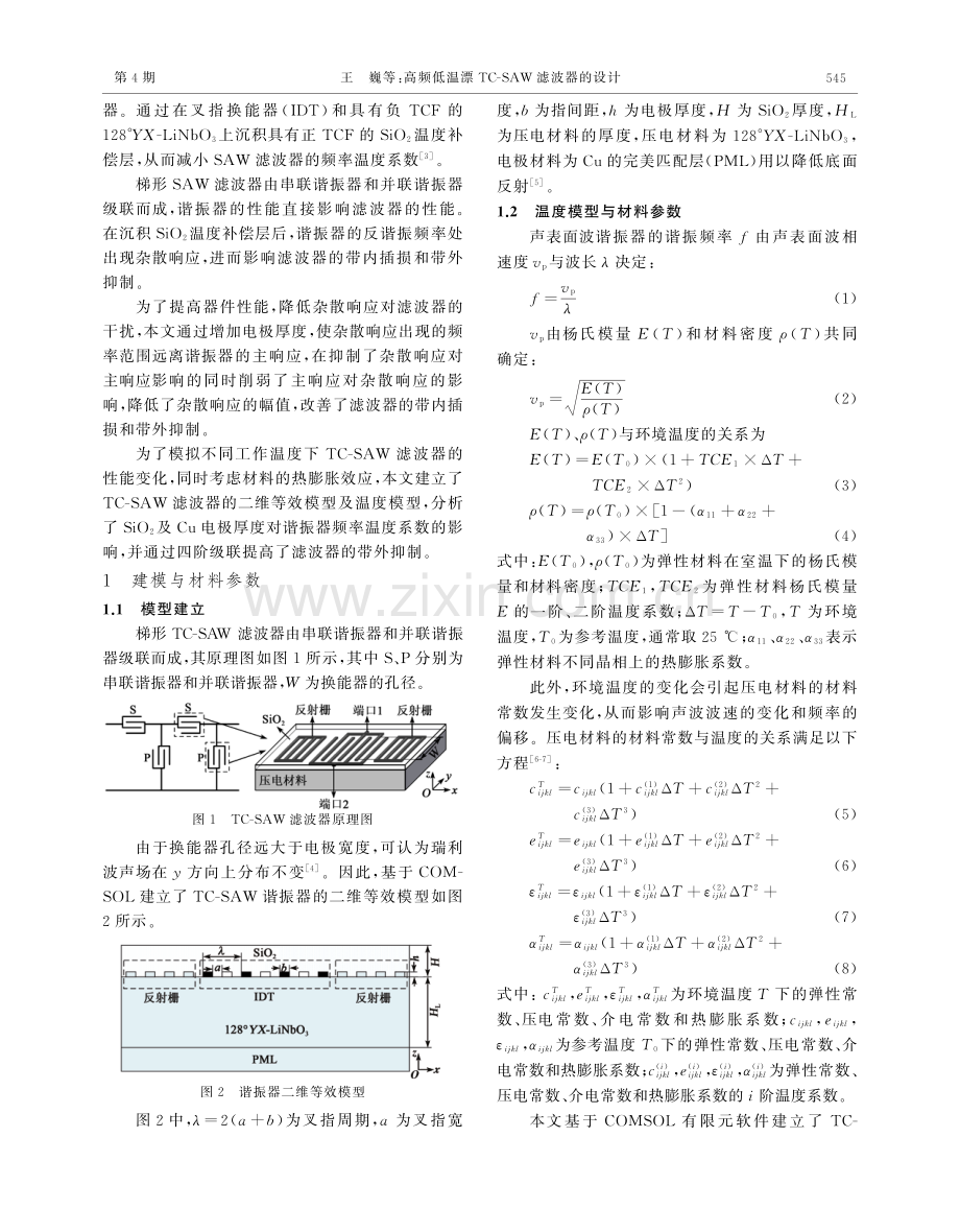 高频低温漂TC-SAW滤波器的设计.pdf_第2页