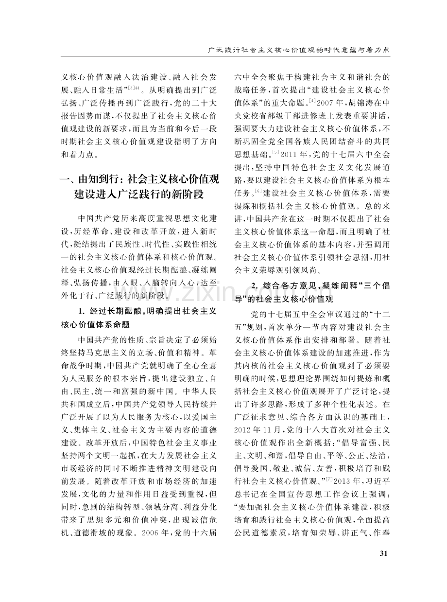 广泛践行社会主义核心价值观的时代意蕴与着力点.pdf_第2页