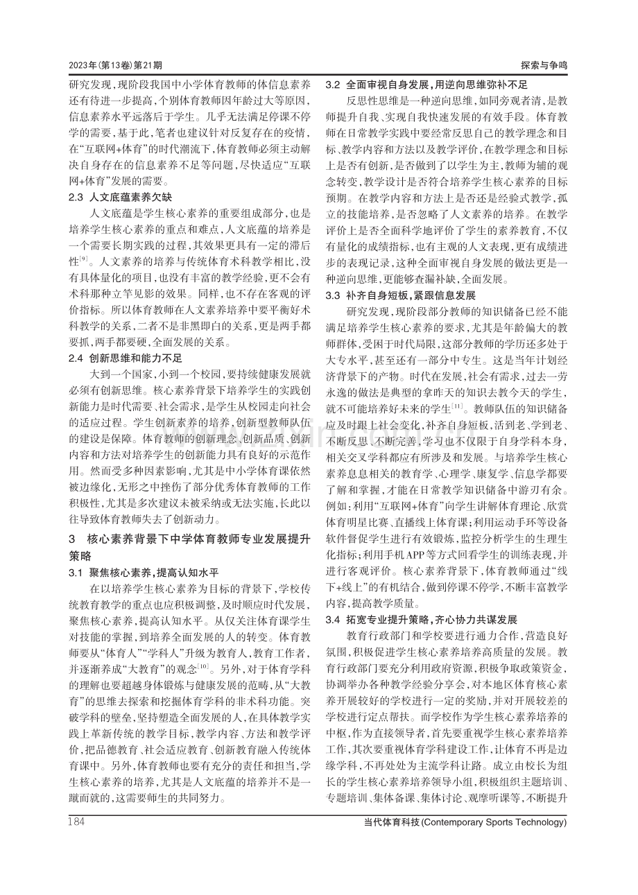 核心素养背景下中学体育教师专业发展机遇、挑战及优化策略.pdf_第3页