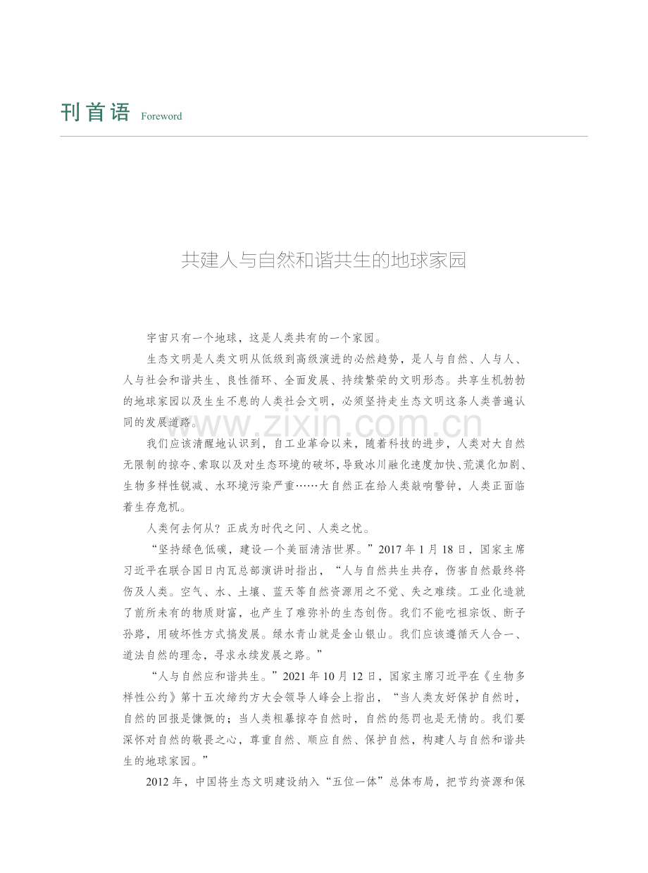 共建人与自然和谐共生的地球家园.pdf_第1页