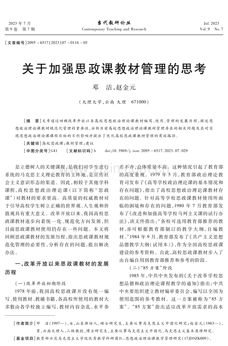 关于加强思政课教材管理的思考.pdf_第1页