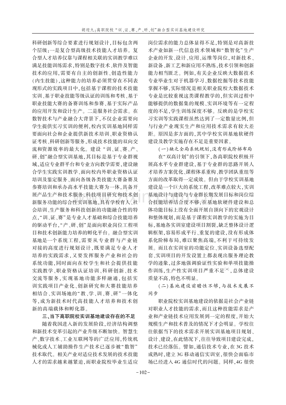 高职院校“训、证、赛、产、研、创”融合型实训基地建设研究.pdf_第2页