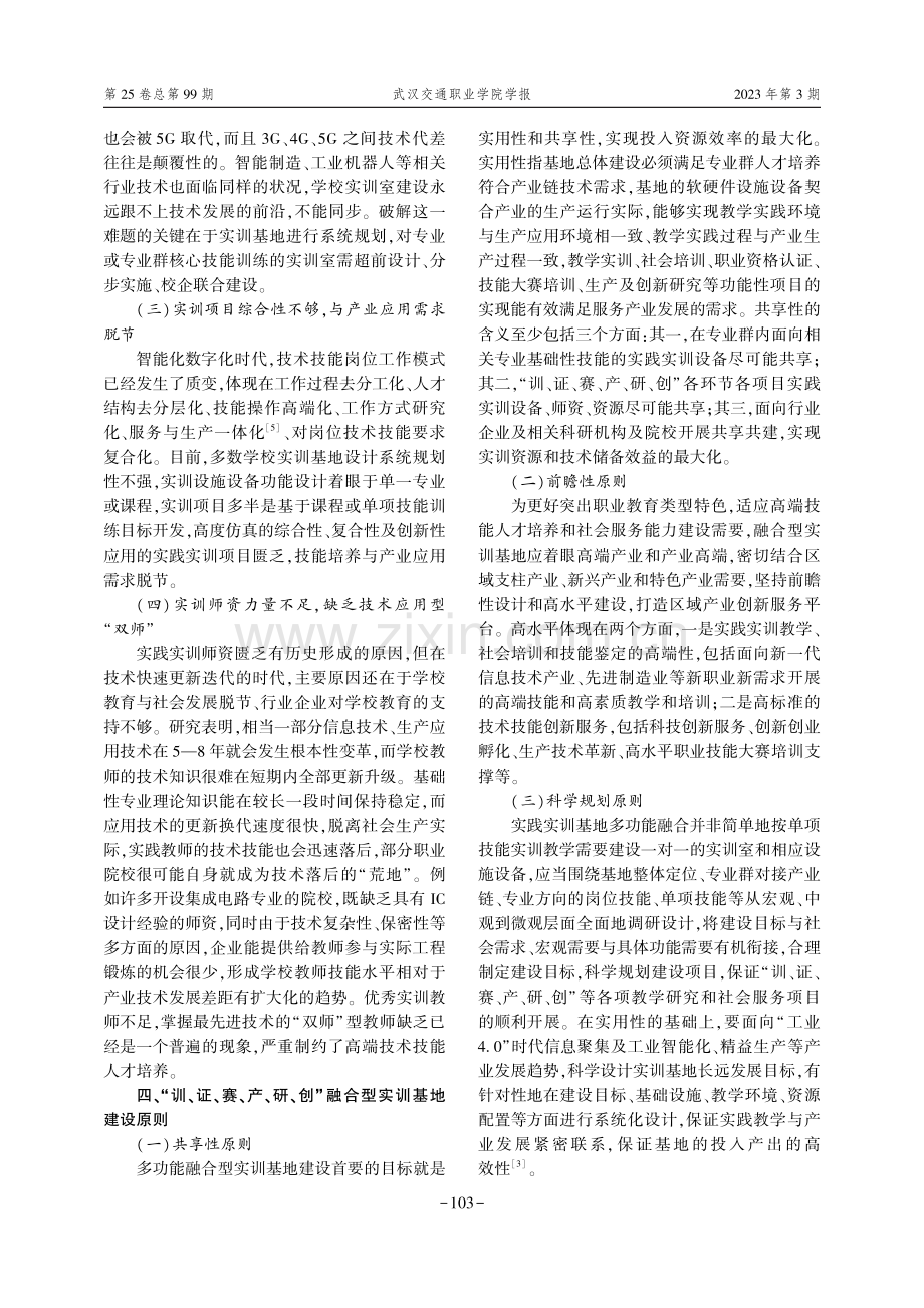 高职院校“训、证、赛、产、研、创”融合型实训基地建设研究.pdf_第3页