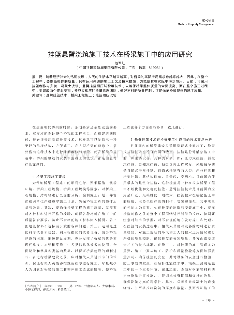 挂篮悬臂浇筑施工技术在桥梁施工中的应用研究.pdf_第1页