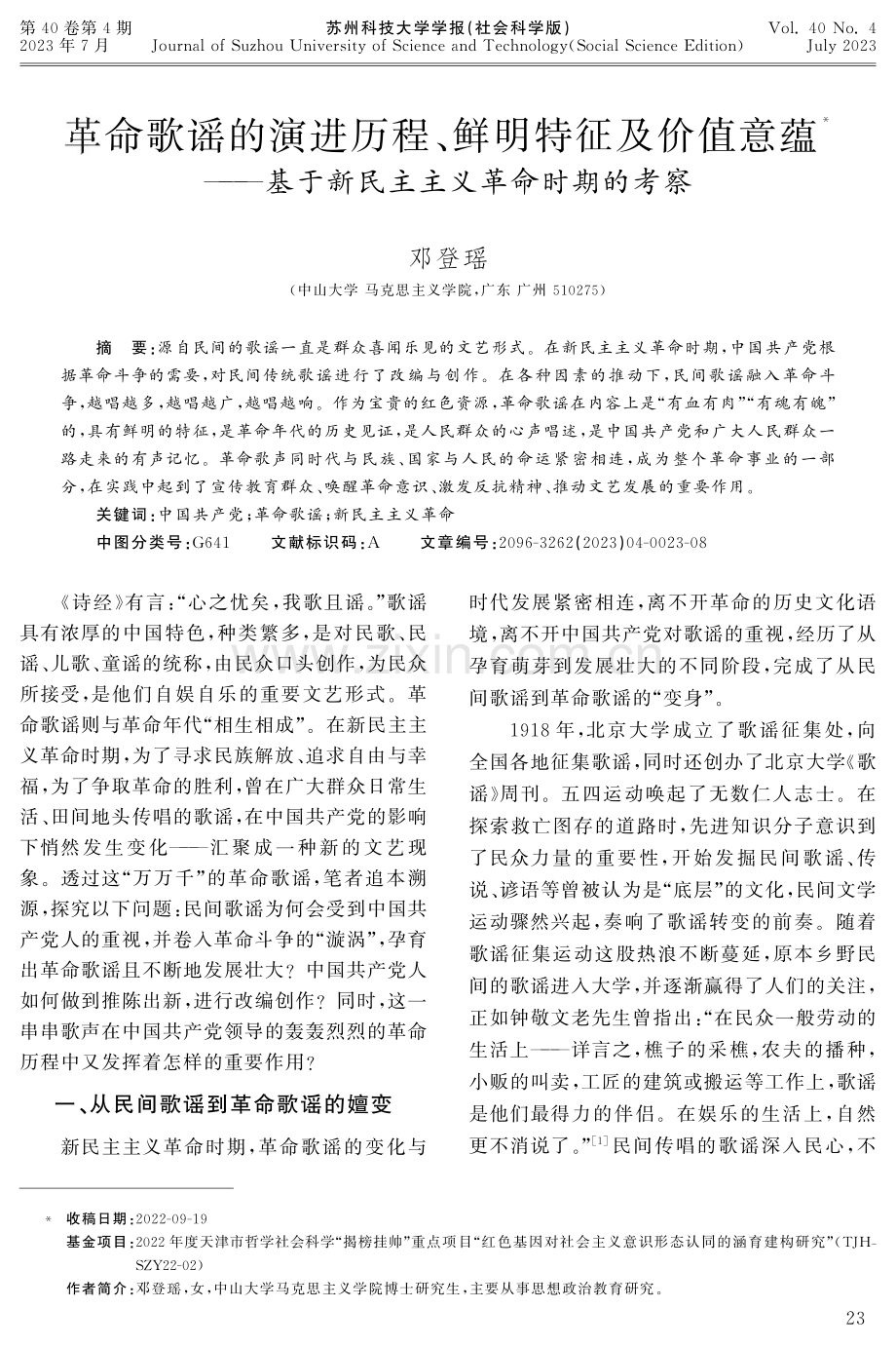 革命歌谣的演进历程、鲜明特征及价值意蕴——基于新民主主义革命时期的考察.pdf_第1页