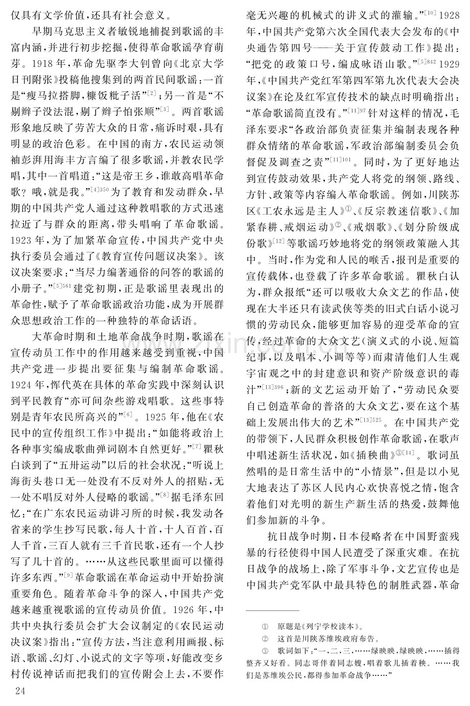 革命歌谣的演进历程、鲜明特征及价值意蕴——基于新民主主义革命时期的考察.pdf_第2页