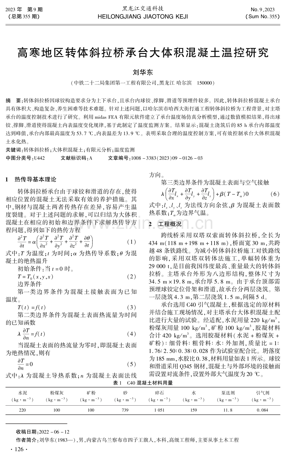 高寒地区转体斜拉桥承台大体积混凝土温控研究.pdf_第1页