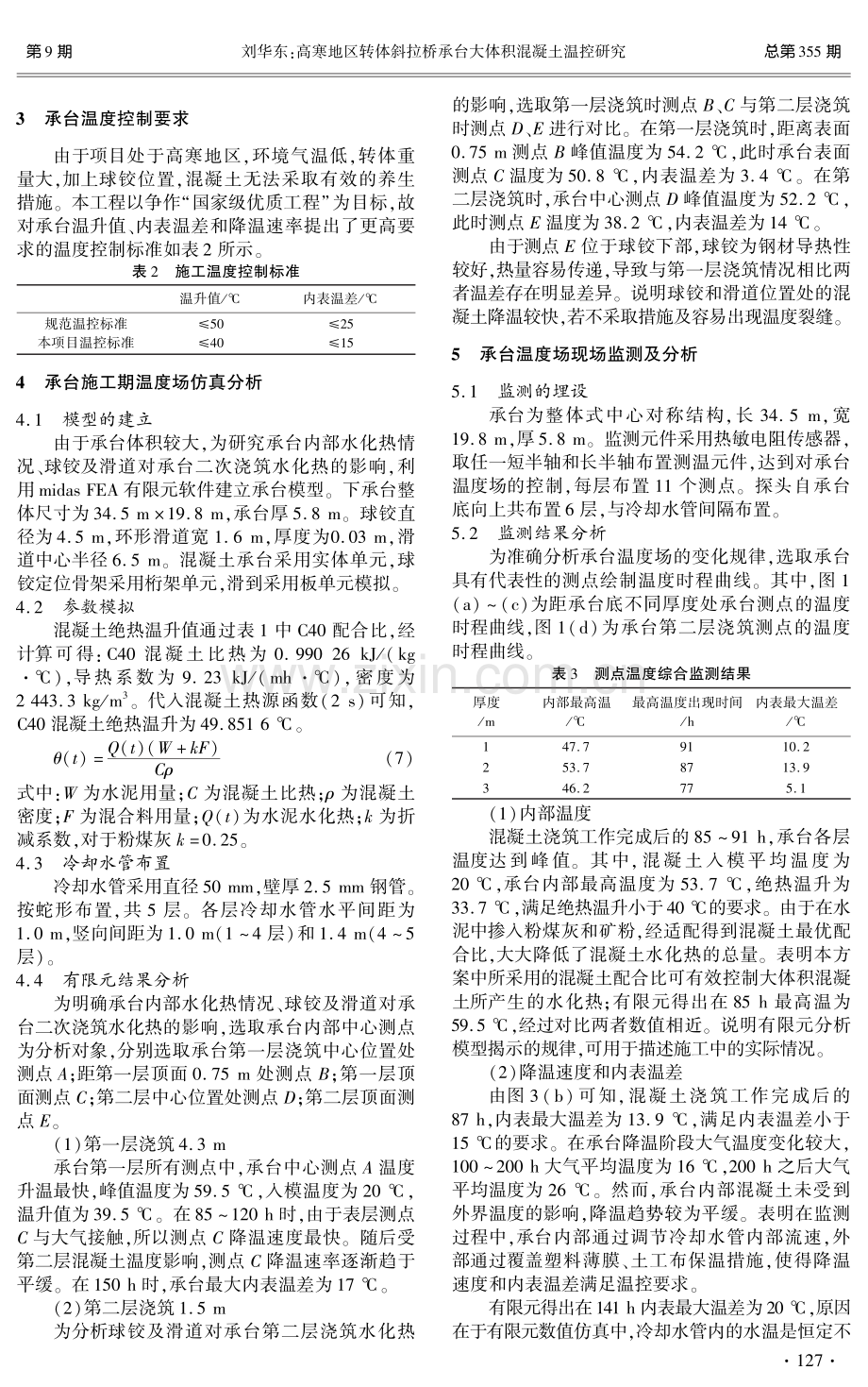 高寒地区转体斜拉桥承台大体积混凝土温控研究.pdf_第2页