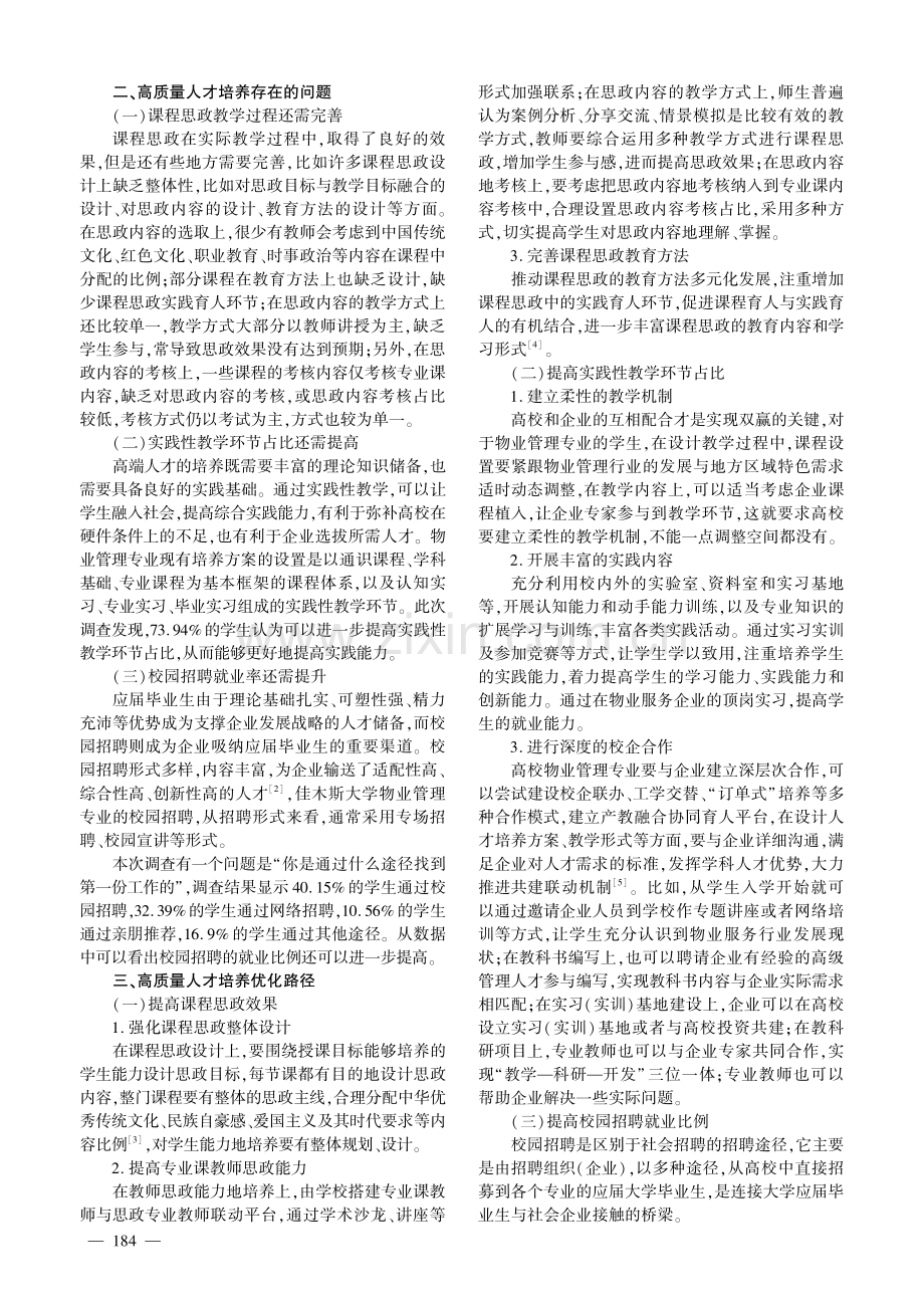 高校物业管理专业高质量人才培养优化路径探究.pdf_第2页