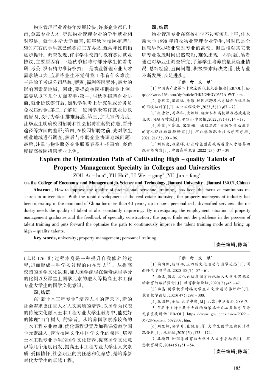 高校物业管理专业高质量人才培养优化路径探究.pdf_第3页