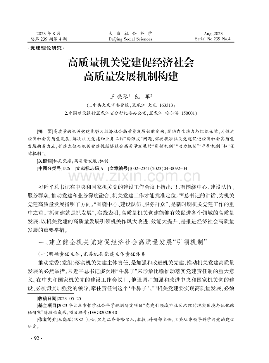 高质量机关党建促经济社会高质量发展机制构建.pdf_第1页