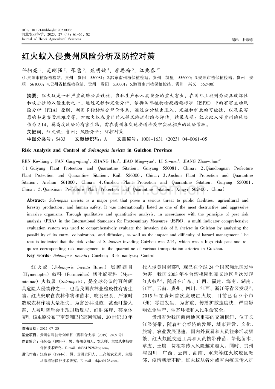 红火蚁入侵贵州风险分析及防控对策.pdf_第1页