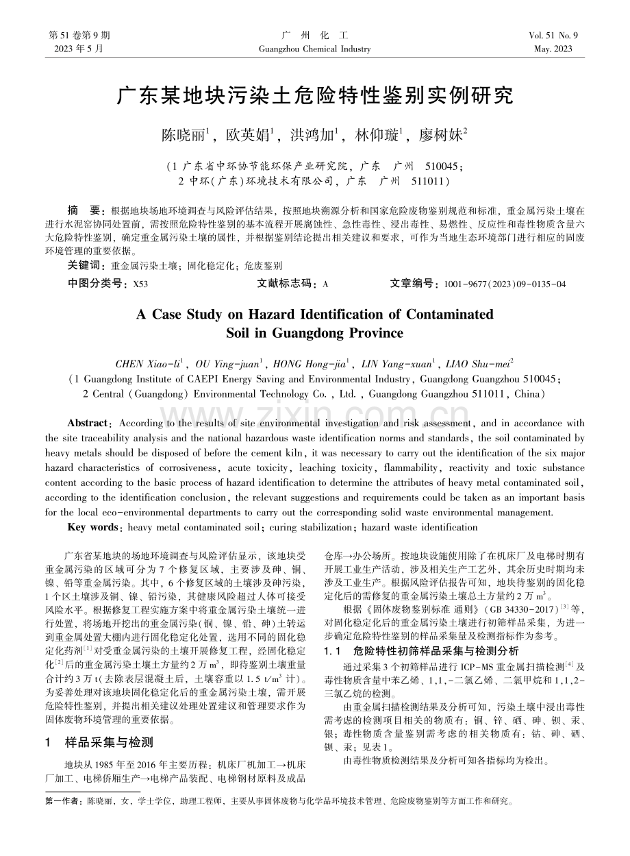 广东某地块污染土危险特性鉴别实例研究.pdf_第1页