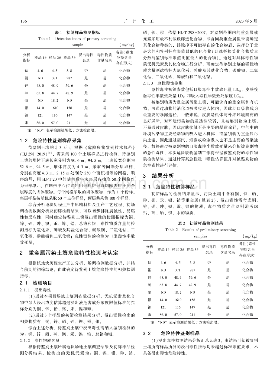 广东某地块污染土危险特性鉴别实例研究.pdf_第2页